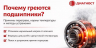 Почему греются подшипники: причины перегрева, нормы температуры и методы устранения