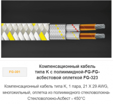 Компенсационный кабель типа K с полиимидной-FG-FG-асбестовой оплеткой FG-323 Компенсационный кабель типа K с полиимидной-FG-FG-асбестовой оплеткой FG-323